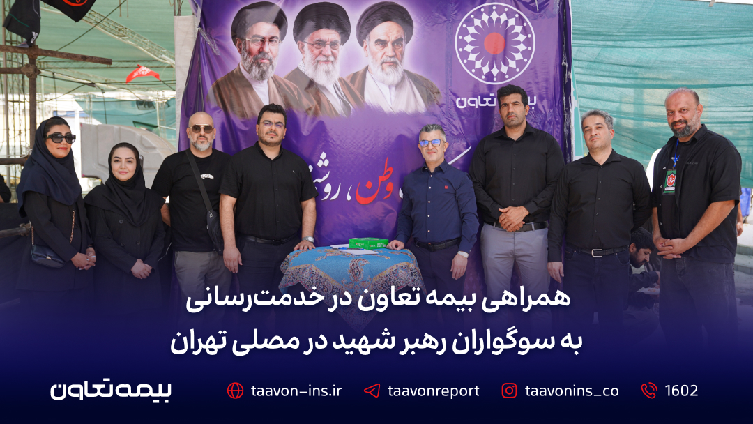همراهی بیمه تعاون در خدمترسانی به سوگواران رهبر شهید در مصلی تهران