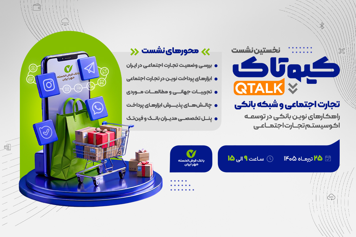 بررسی توسعه راهکارهای بانکی برای ۷۰۰ هزار کسبوکار تجارت اجتماعی/ نحوه حضور در نشست برای علاقهمندان