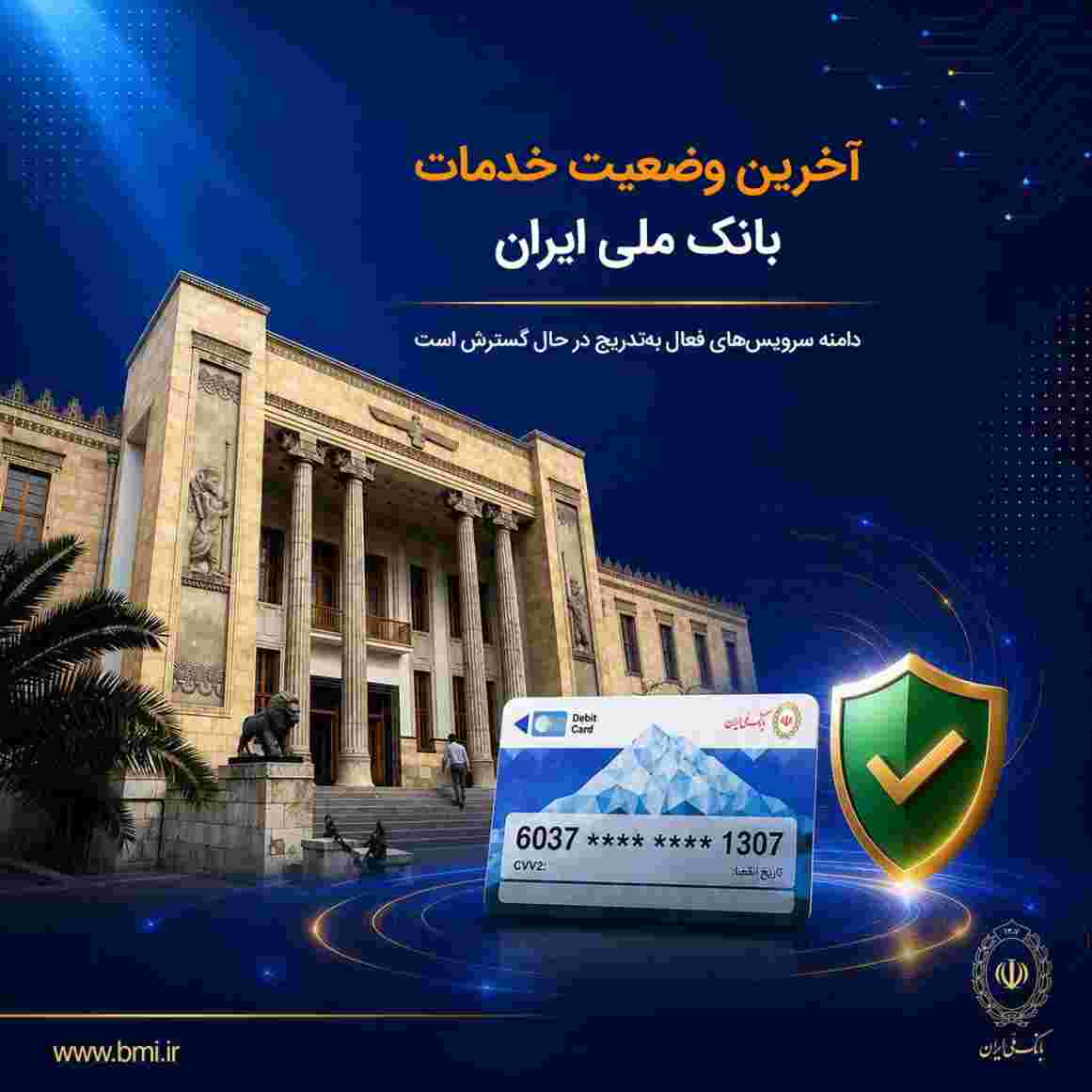 آخرین وضعیت خدمات بانک ملی ایران؛ خدمات فعال افزایش یافت و روند توسعه ادامه دارد