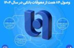 وصول ۸۴ همت از معوقات بانکی در سال ۱۴۰۴ وصول ۸۴ همت از معوقات بانکی در سال ۱۴۰۴
