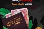 اعلام جزئیات دریافت ارز اربعین در شعب منتخب بانک سپه اعلام جزئیات دریافت ارز اربعین در شعب منتخب بانک سپه
