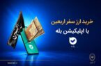 فروش ارز به زائرین اربعین حسینی در شعب منتخب بانک ملی ایران آغاز شد + لیست شعب منتخب فروش ارز به زائرین اربعین حسینی در شعب منتخب بانک ملی ایران آغاز شد + لیست شعب منتخب