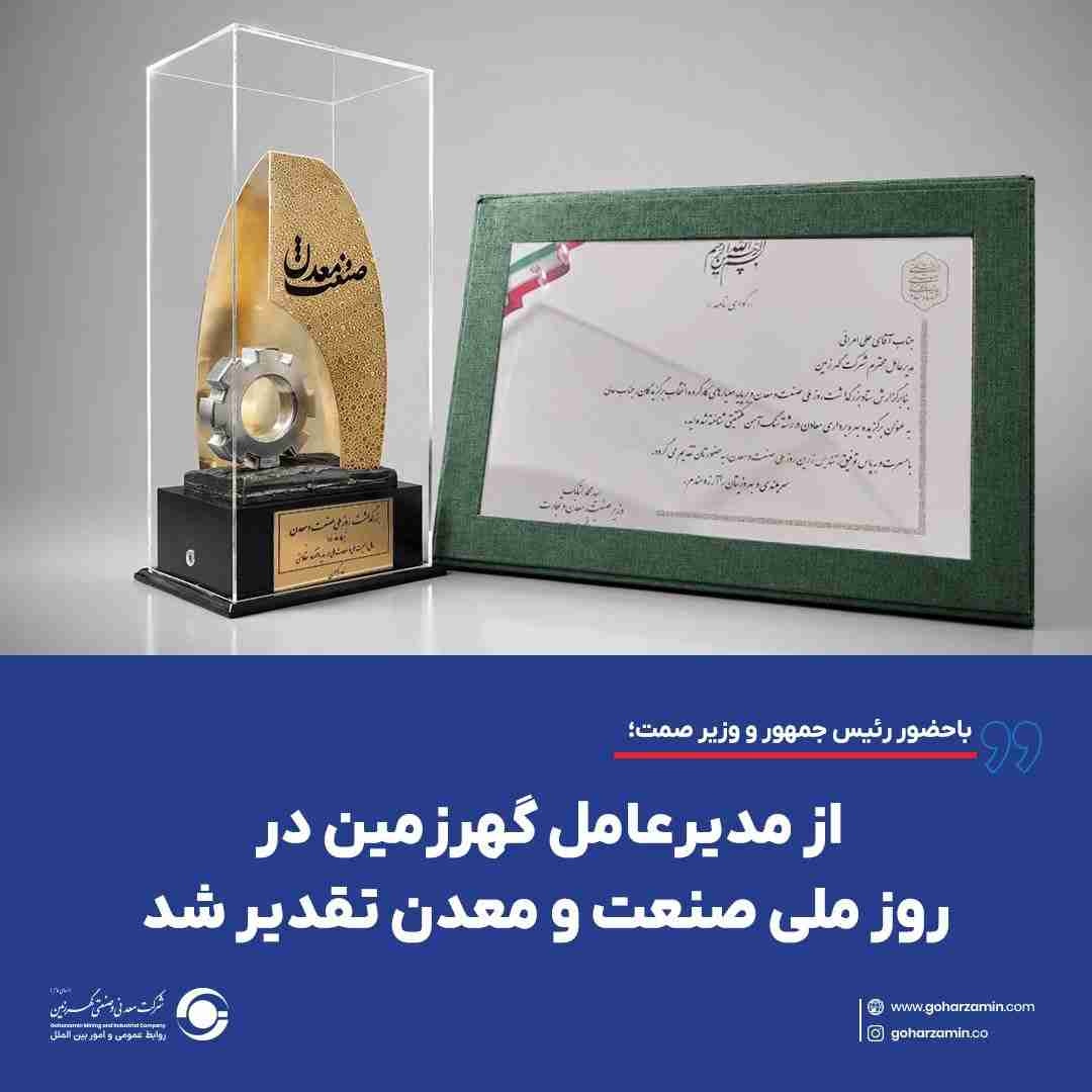 از مدیرعامل گهرزمین در روز ملی صنعت و معدن تقدیر شد