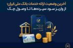 آخرین وضعیت ارائه خدمات بانک ملی ایران؛ از واریز سود سپرده ها تا وصول چک آخرین وضعیت ارائه خدمات بانک ملی ایران؛ از واریز سود سپرده ها تا وصول چک