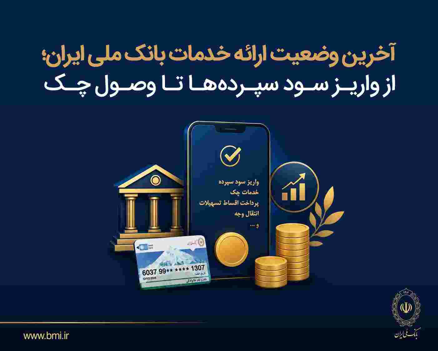 آخرین وضعیت ارائه خدمات بانک ملی ایران؛ از واریز سود سپرده ها تا وصول چک