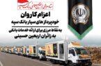 اعزام کاروان خودرویی خودپردازهای سیار بانک سپه جهت ارائه خدمات بانکی به زائران اربعین حسینی اعزام کاروان خودرویی خودپردازهای سیار بانک سپه جهت ارائه خدمات بانکی به زائران اربعین حسینی