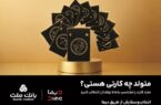 ۲ جایزه ۵ میلیارد تومانی، ۱۲ دستگاه موتورسیکلت و هزاران جایزه نقدی در جشنواره دیمایی بانک ملت