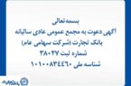 آگهی دعوت به مجمع عمومی عادی سالیانه بانک تجارت آگهی دعوت به مجمع عمومی عادی سالیانه بانک تجارت