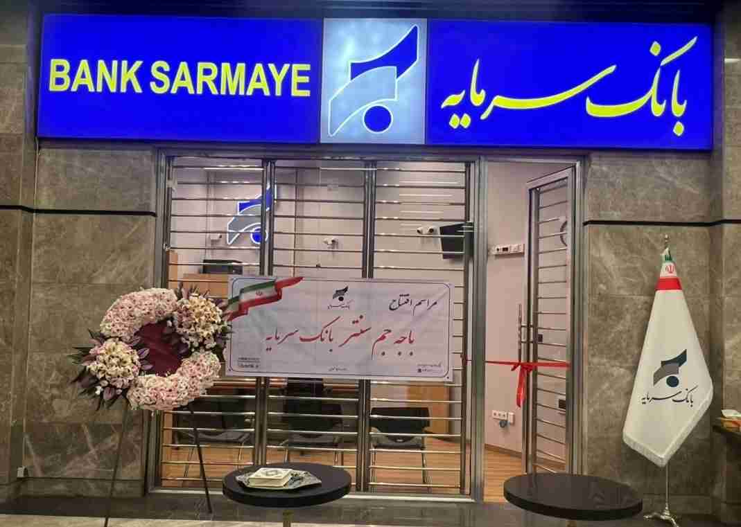 افتتاح باجه جم سنتر؛ گامی مؤثر در تسهیل دسترسی به خدمات بانک سرمایه