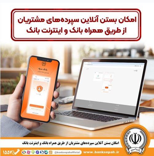 امکان بستن آنلاین سپردههای بانک سپه از طریق همراه بانک و اینترنت