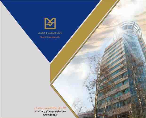 اختصاص ۲۸۰ میلیارد تومان تسهیلات بانک صنعت و معدن برای حمایت از واحدهای تولیدی شهرستان گرمی استان اردبیل
