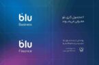 «بلو بیزنس» و «بلو فایننس» محصولات جدید برای کسبوکارها «بلو بیزنس» و «بلو فایننس» محصولات جدید برای کسبوکارها