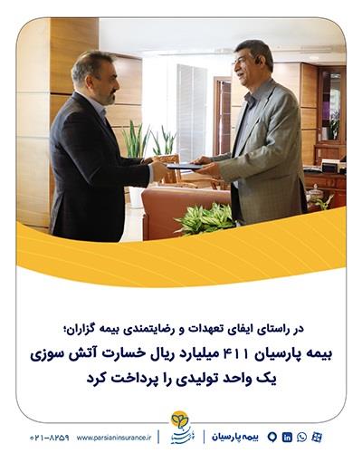 بیمه پارسیان ۴۱۱ میلیارد ریال خسارت آتشسوزی یک واحد تولیدی را پرداخت کرد