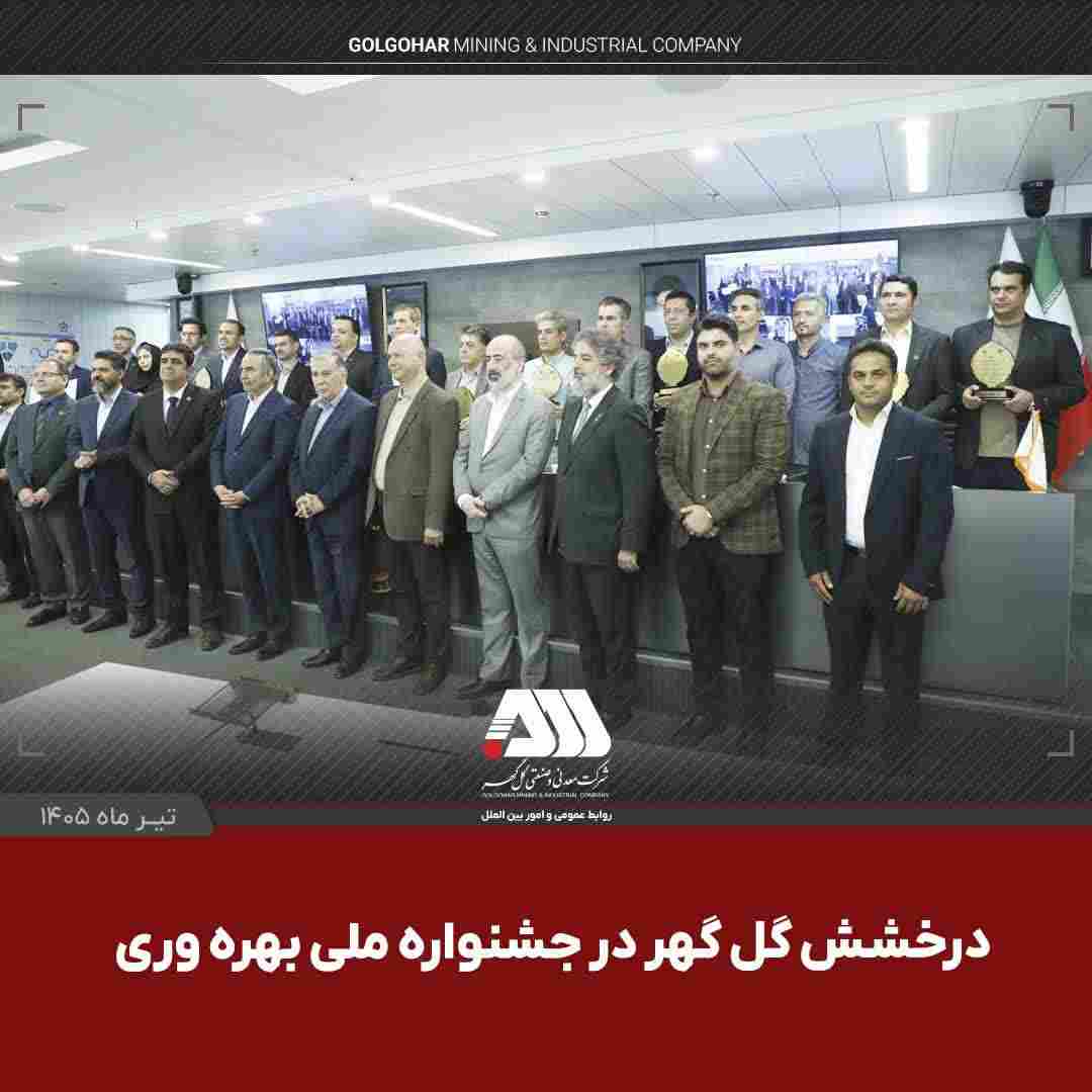 گلگهر با دو پروژه شش سیگما در جشنواره ملی بهرهوری خوش درخشید