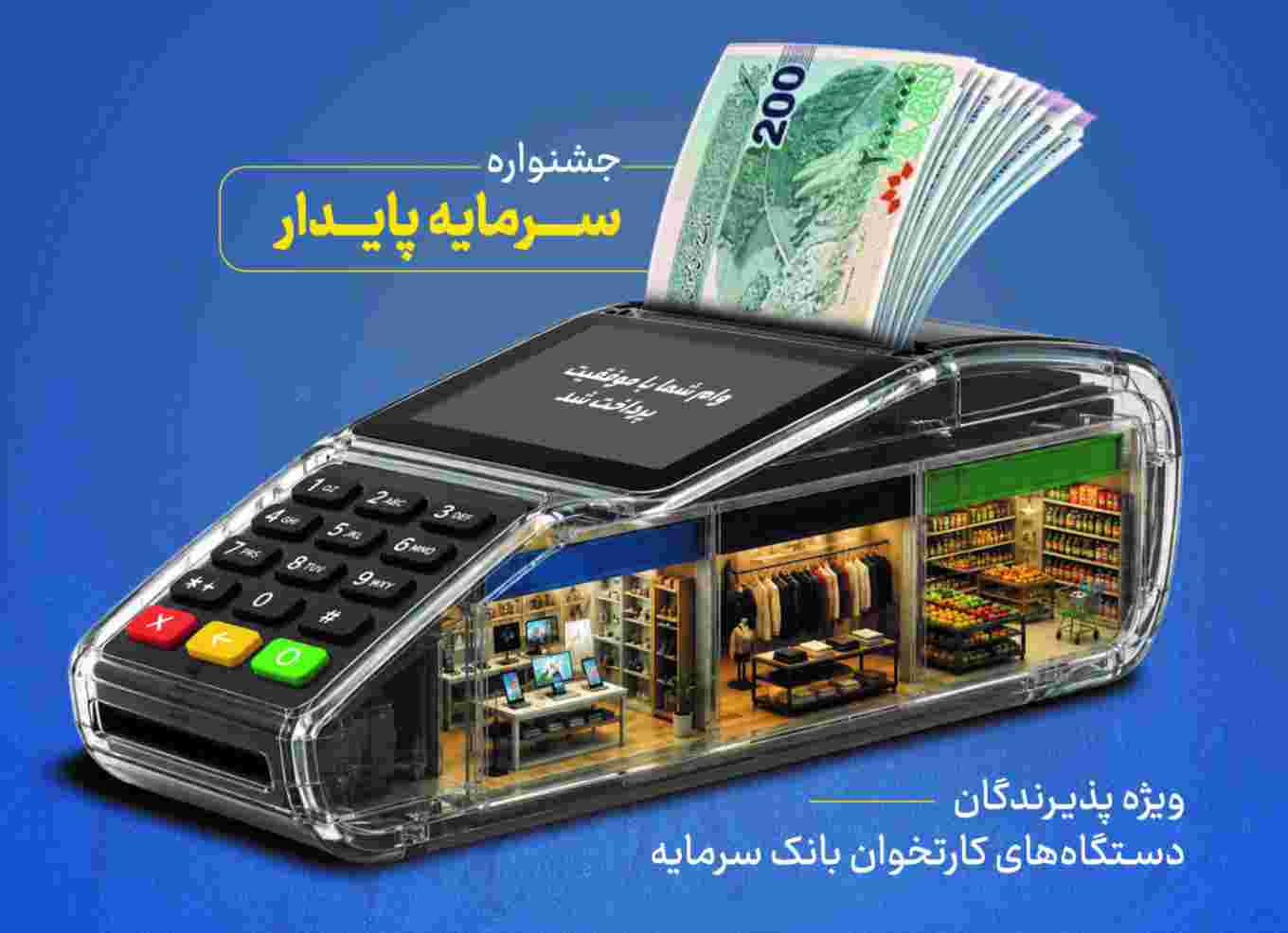 خدمات ویژه بانک سرمایه برای پذیرندگان پایانههای فروش با طرح «سرمایه پایدار»