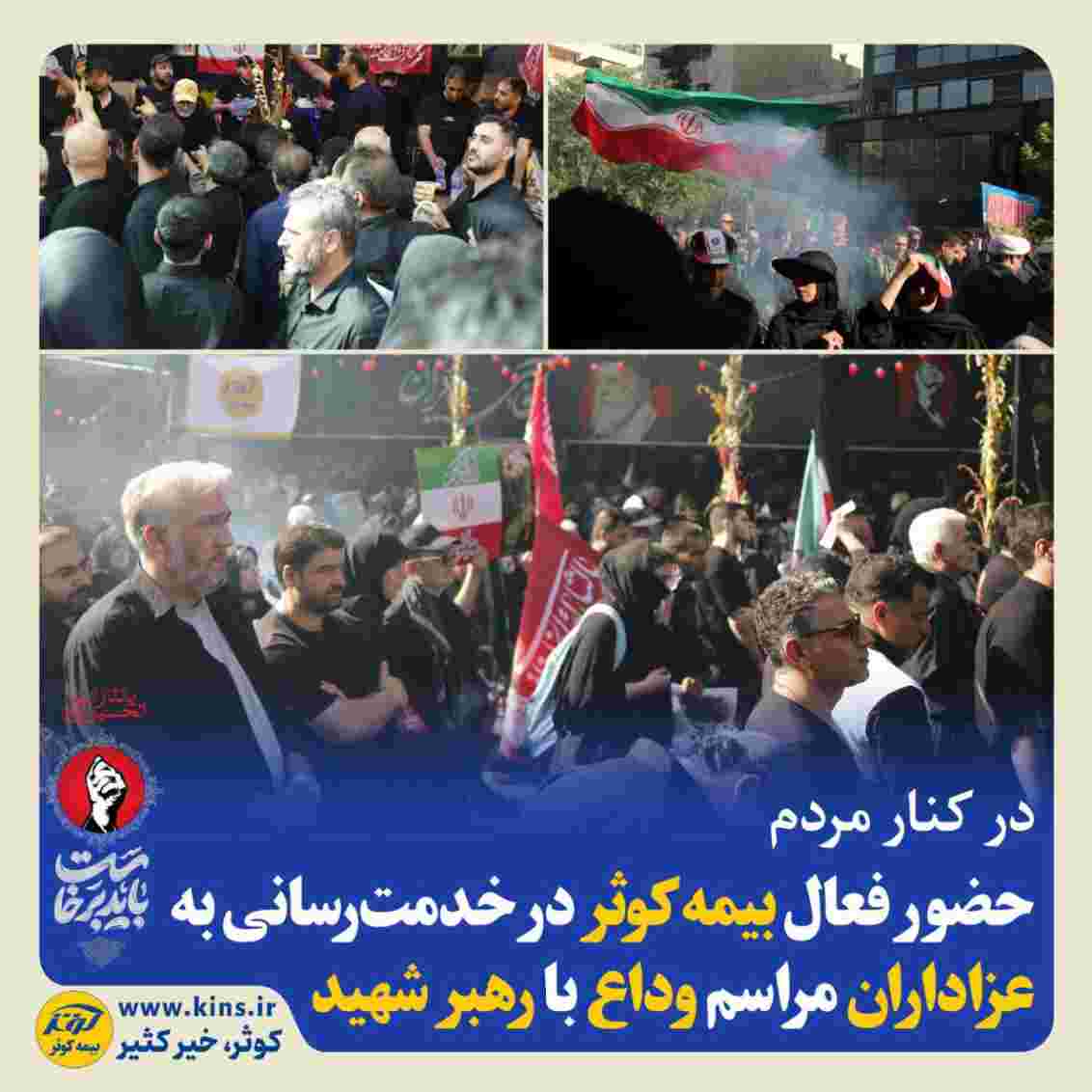 حضور فعال بیمه کوثر در خدمترسانی به عزاداران مراسم وداع با رهبر شهید