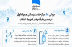 برپایی ۲۰ مرکز خدمترسانی همراه اول در مسیر بدرقه رهبر شهید انقلاب برپایی ۲۰ مرکز خدمترسانی همراه اول در مسیر بدرقه رهبر شهید انقلاب