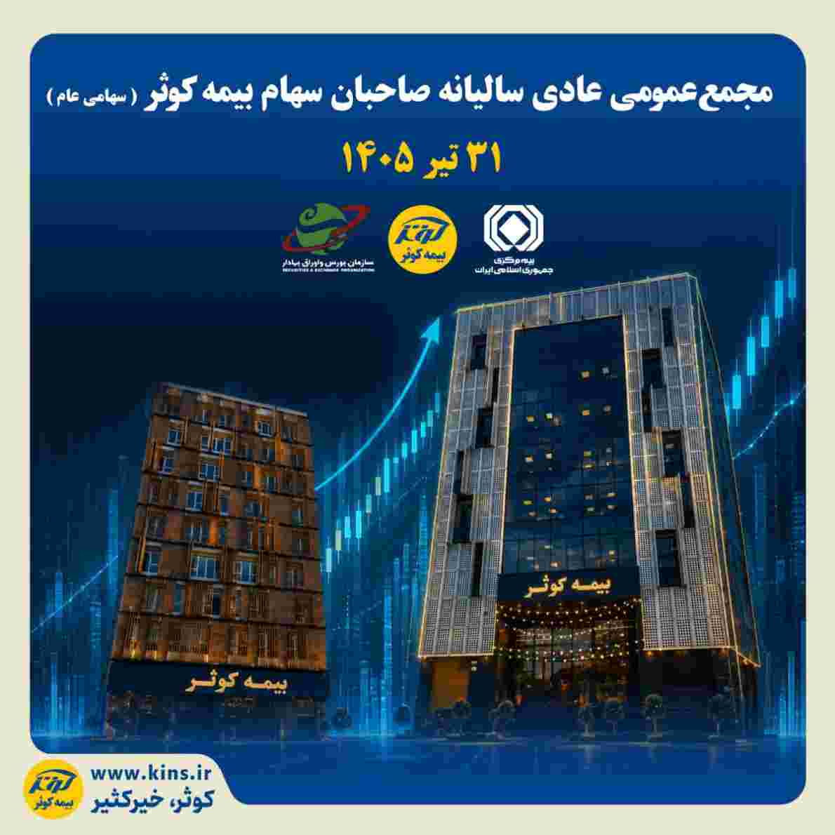 دعوت به مجمع عمومی عادی سالیانه بیمه کوثر