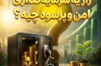 راز یک سرمایه گذاری امن و پر سود چیه؟ راز یک سرمایه گذاری امن و پر سود چیه؟