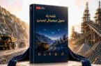 رونمایی از نقشه راه تحول دیجیتال ایمیدرو رونمایی از نقشه راه تحول دیجیتال ایمیدرو