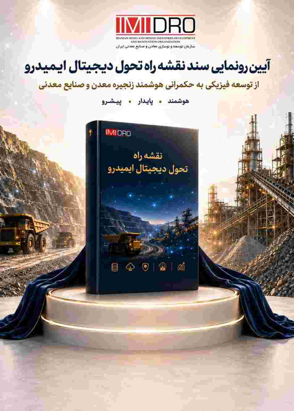 رونمایی از نقشه راه تحول دیجیتال ایمیدرو