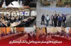 دستاوردهای سفر مدیرعامل بانک گردشگری در زنجان دستاوردهای سفر مدیرعامل بانک گردشگری در زنجان
