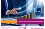 رشد بیمه نوین؛ پرتفویی متنوع در رشتههای فنی