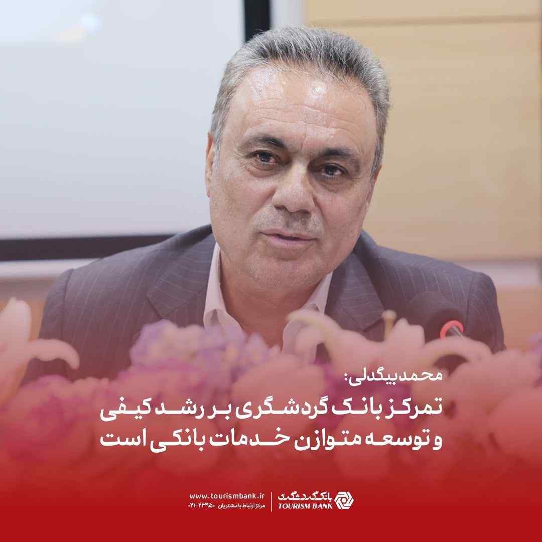 محمد بیگدلی: تمرکز بانک گردشگری بر رشد کیفی و توسعه متوازن خدمات بانکی است