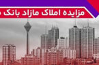 برگزاری مزایده عمومی ۱۱۵ فقره از املاک مازاد بانک ملت برگزاری مزایده عمومی ۱۱۵ فقره از املاک مازاد بانک ملت