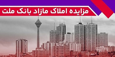 برگزاری مزایده عمومی ۱۱۵ فقره از املاک مازاد بانک ملت