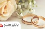 بانک ملت بیش از ۲۱ همت تسهیلات ازدواج و فرزندآوری پرداخت کرد؛ رشد ۱۰۶ درصدی نسبت به مدت مشابه سال گذشته بانک ملت بیش از ۲۱ همت تسهیلات ازدواج و فرزندآوری پرداخت کرد؛ رشد ۱۰۶ درصدی نسبت به مدت مشابه سال گذشته