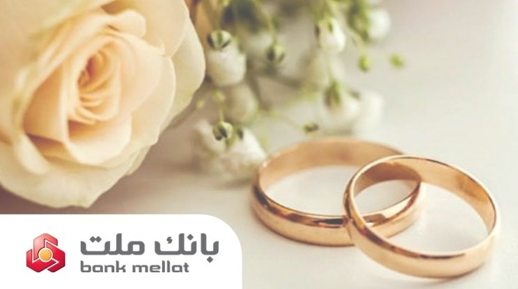 بانک ملت بیش از ۲۱ همت تسهیلات ازدواج و فرزندآوری پرداخت کرد؛ رشد ۱۰۶ درصدی نسبت به مدت مشابه سال گذشته