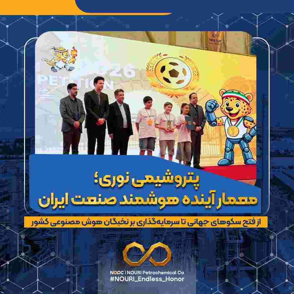 پتروشیمی نوری؛ معمار آینده هوشمند صنعت ایران / از فتح سکوهای جهانی تا سرمایهگذاری بر نخبگان هوش مصنوعی کشور