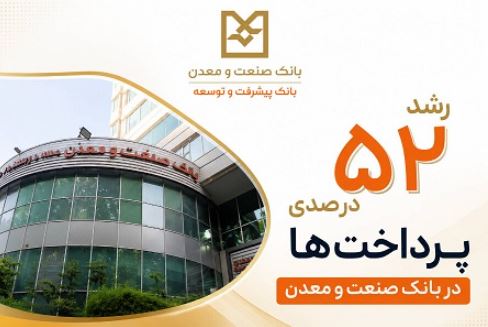 رشد ۵۲ درصدی پرداخت تسهیلات در بانک صنعت و معدن