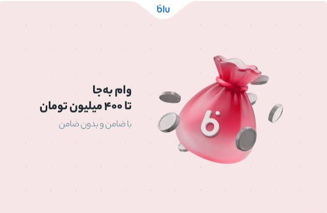 سقف تسهیلات وام «بهجا» به ۴۰۰ میلیون تومان رسید