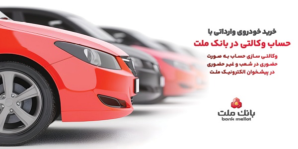 ارایه خدمت حساب وکالتی در بانک ملت برای خرید خودروهای وارداتی از طریق سامانه اتونوین در مردادماه