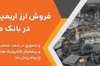 فروش ارز در باجه های ارزی بانک ملت در پایانه های مرزی فروش ارز در باجه های ارزی بانک ملت در پایانه های مرزی
