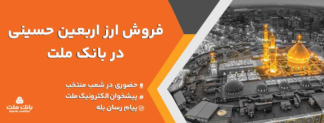 فروش ارز در باجه های ارزی بانک ملت در پایانه های مرزی