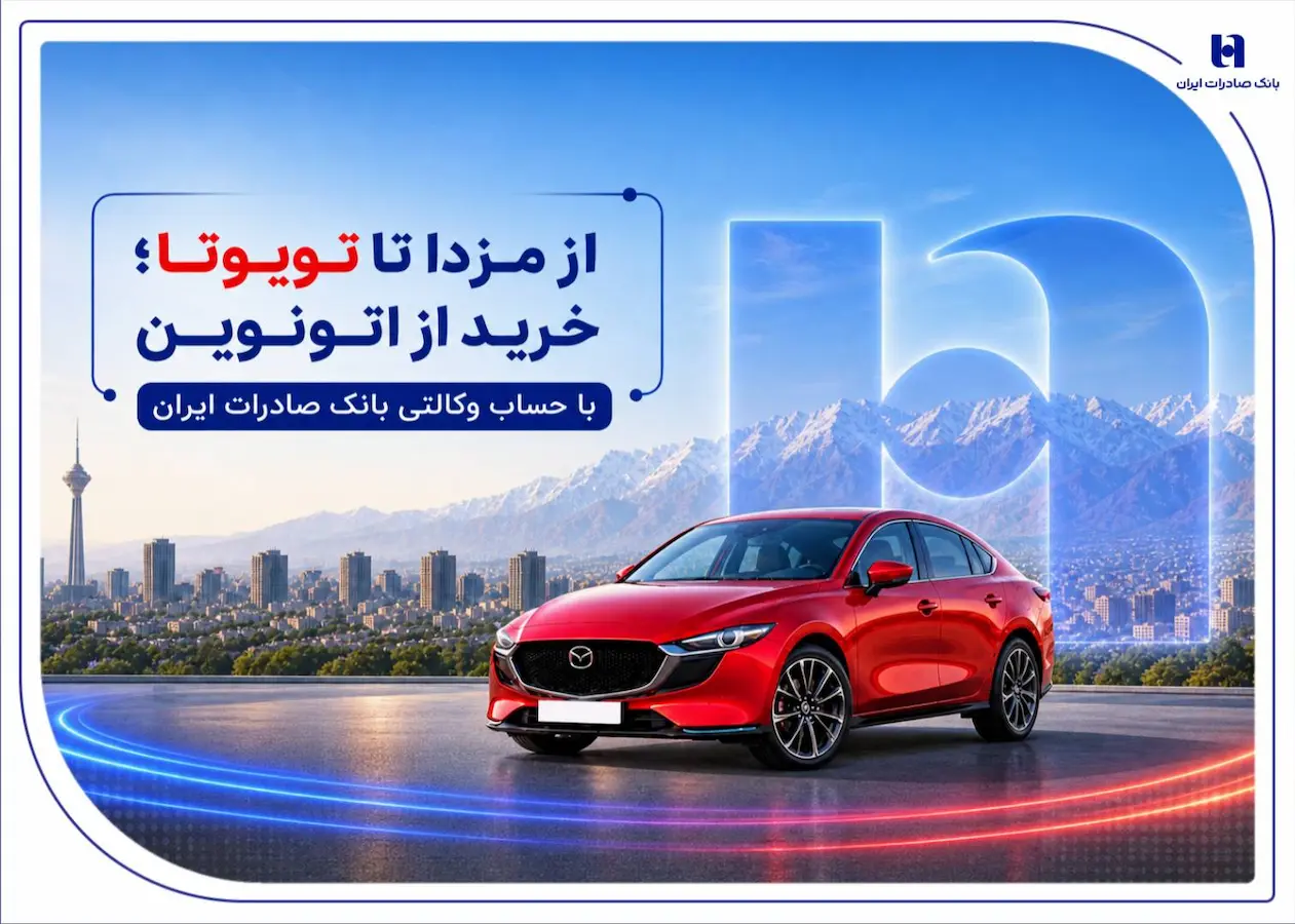 خرید از اتونوین با حساب وکالتی بانک صادرات ایران