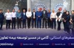سفرهای استانی، گامی در مسیر توسعه بیمه تعاون سفرهای استانی، گامی در مسیر توسعه بیمه تعاون