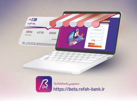 سامانه بتا بانک رفاه کارگران با قابلیتهای جدید بهروزرسانی شد