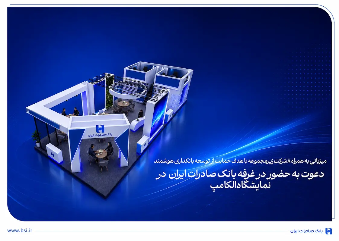 دعوت به حضور در غرفه بانک صادرات ایران در نمایشگاه الکامپ