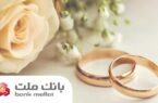 پرداخت بیش از ۲۹.۵ همت تسهیلات ازدواج و فرزندآوری بانک ملت
