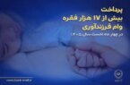 پرداخت بیش از ۱۷ هزار فقره وام فرزندآوری در بانک ملی ایران
