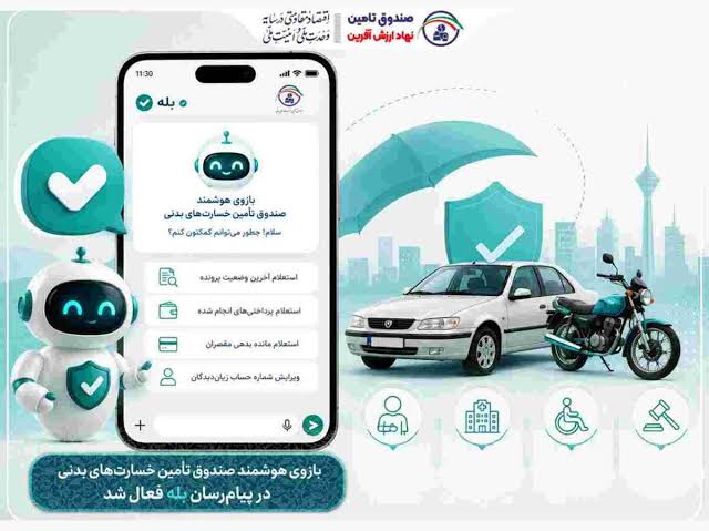 بازوی رسمی صندوق تأمین خسارتهای بدنی در پیامرسان «بله» راهاندازی شد