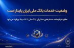 وضعیت خدمات بانک ملی ایران پایدار است/ مغایرت باقیمانده حسابهای مشتریان تا ۱۷ مرداد برطرف میشود