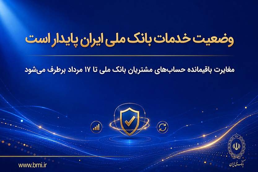وضعیت خدمات بانک ملی ایران پایدار است/ مغایرت باقیمانده حسابهای مشتریان تا ۱۷ مرداد برطرف میشود