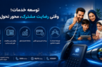 رضایت مشترک با توسعه خدمات محور
