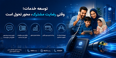 رضایت مشترک با توسعه خدمات محور