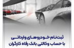 ثبتنام خودروهای وارداتی با حساب وکالتی بانک رفاه کارگران
